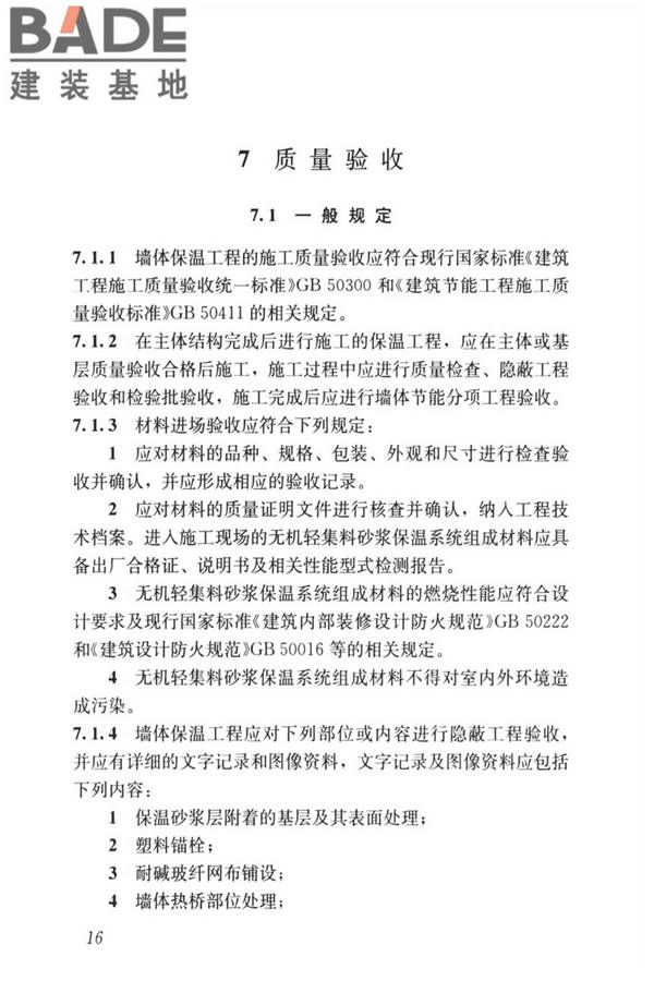 无机轻集料砂浆保温系统技术标准_页面_25.jpg
