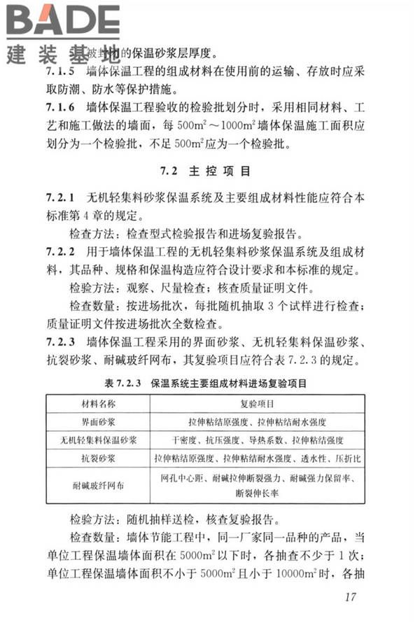 无机轻集料砂浆保温系统技术标准_页面_26.jpg