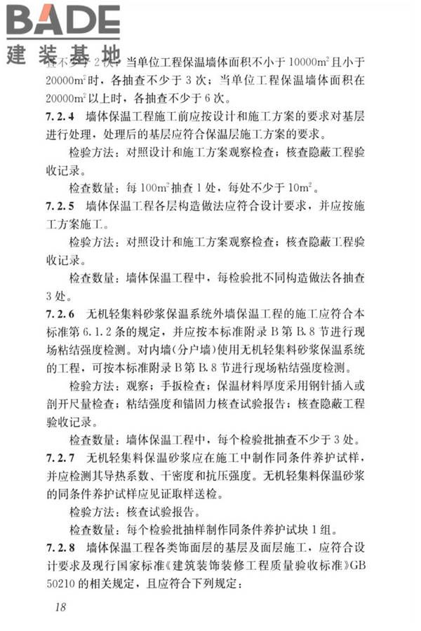 无机轻集料砂浆保温系统技术标准_页面_27.jpg