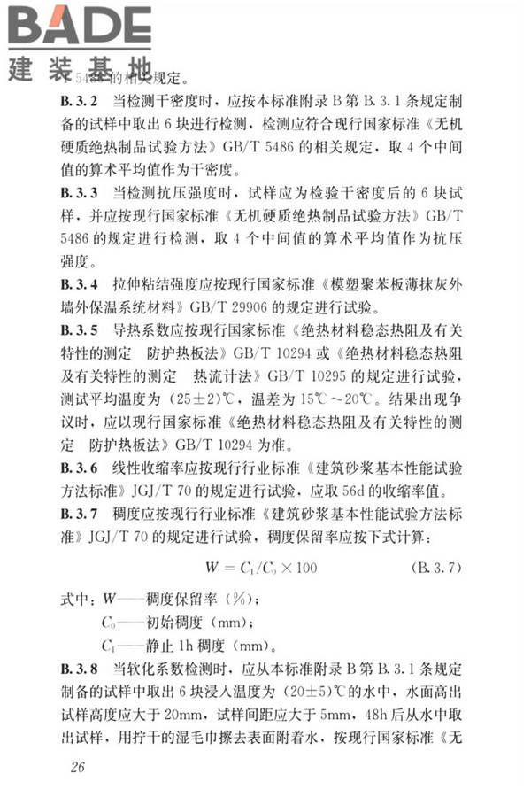 无机轻集料砂浆保温系统技术标准_页面_35.jpg