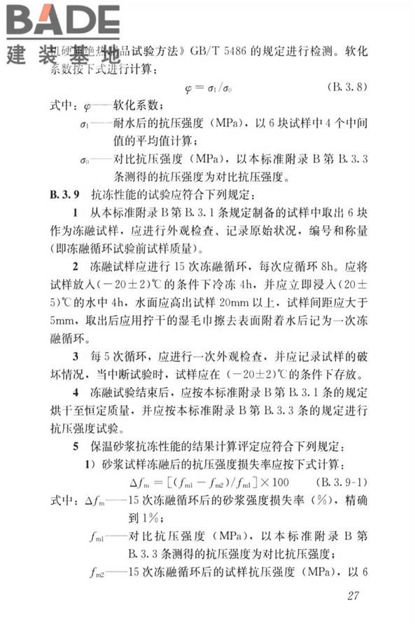 无机轻集料砂浆保温系统技术标准_页面_36.jpg
