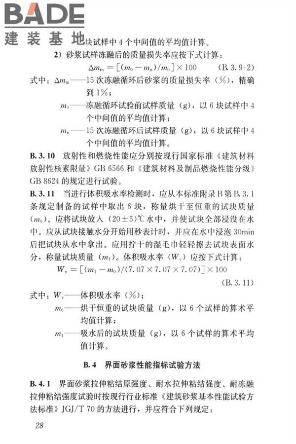 无机轻集料砂浆保温系统技术标准_页面_37.jpg