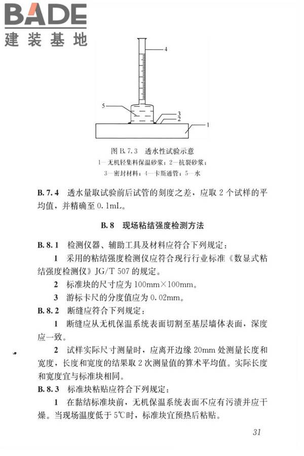 无机轻集料砂浆保温系统技术标准_页面_40.jpg