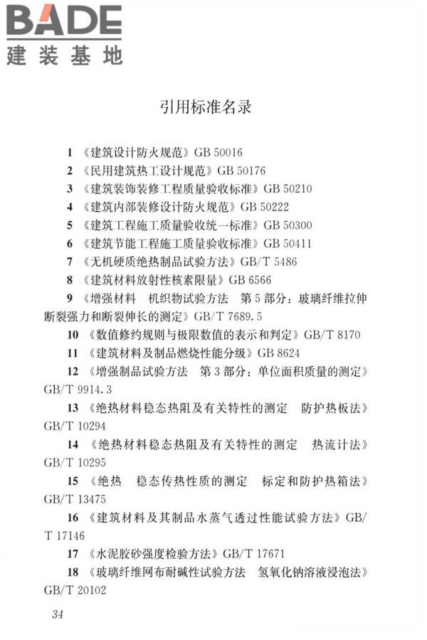 无机轻集料砂浆保温系统技术标准_页面_43.jpg