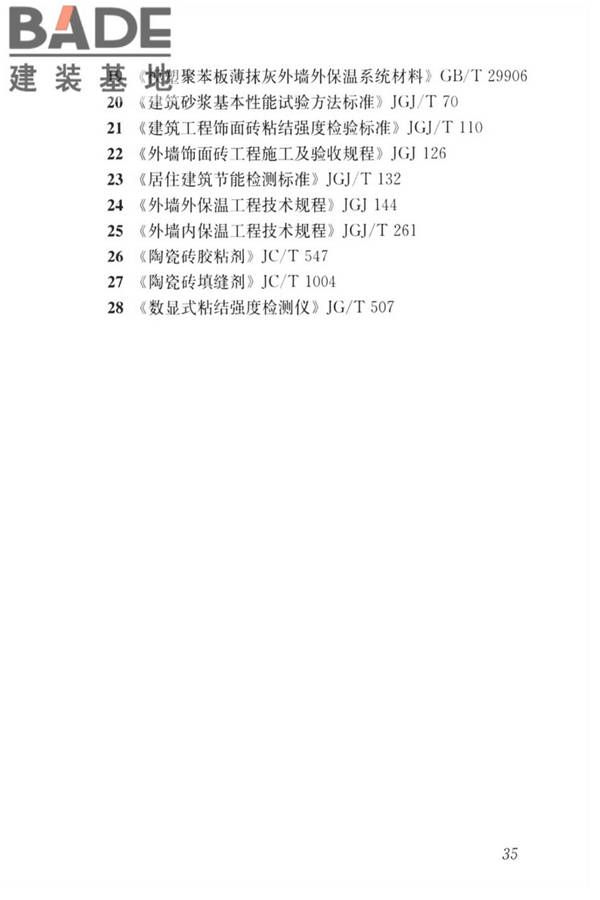 无机轻集料砂浆保温系统技术标准_页面_44.jpg