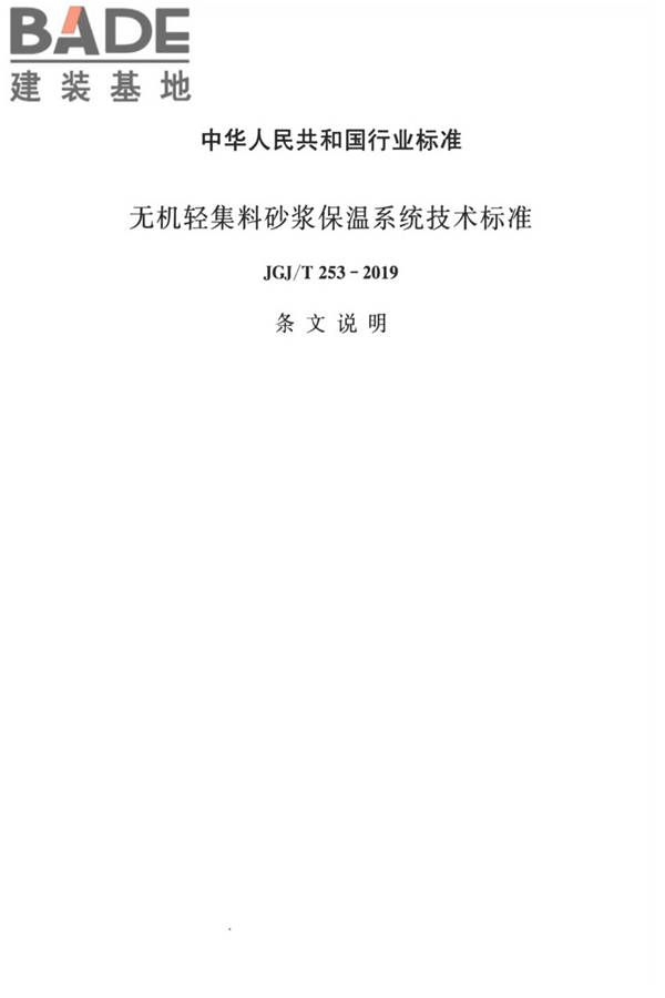 无机轻集料砂浆保温系统技术标准_页面_45.jpg