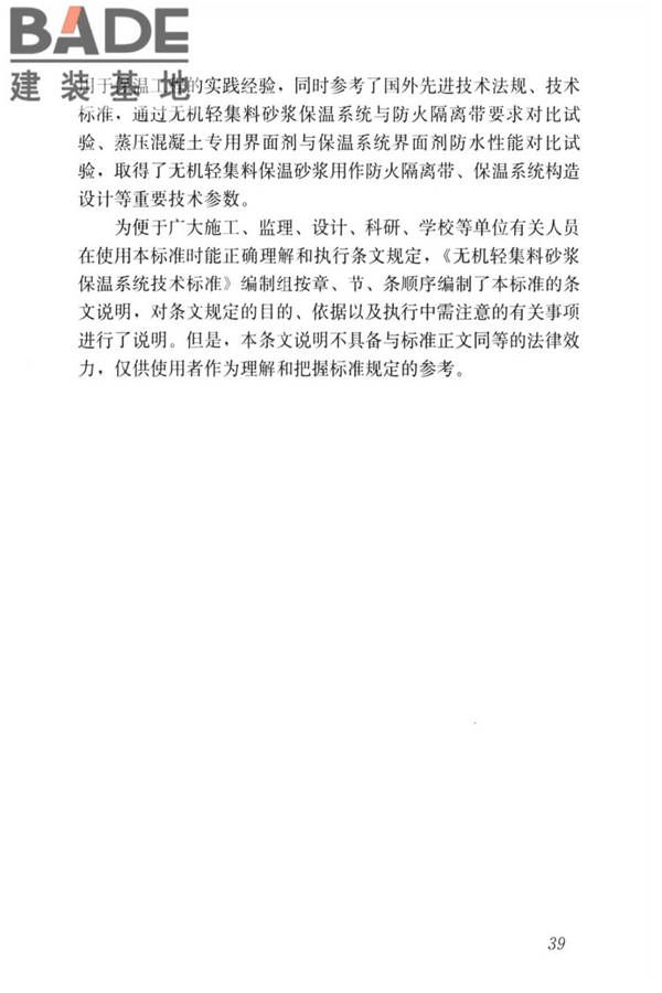 无机轻集料砂浆保温系统技术标准_页面_47.jpg