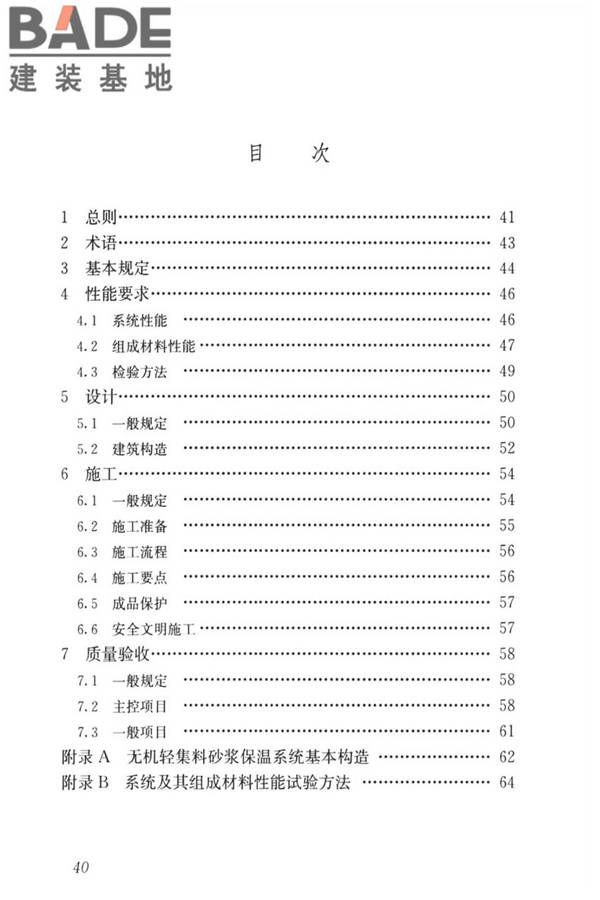 无机轻集料砂浆保温系统技术标准_页面_48.jpg