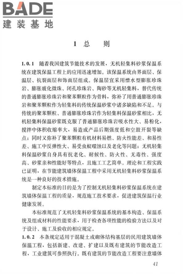 无机轻集料砂浆保温系统技术标准_页面_49.jpg