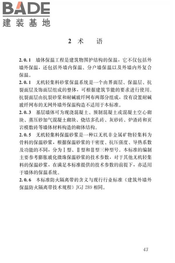 无机轻集料砂浆保温系统技术标准_页面_51.jpg