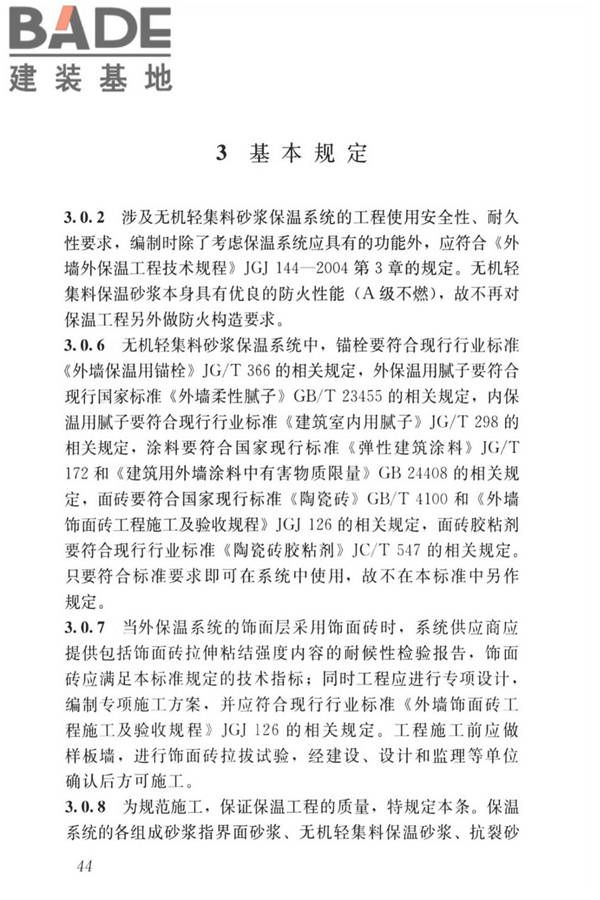 无机轻集料砂浆保温系统技术标准_页面_52.jpg