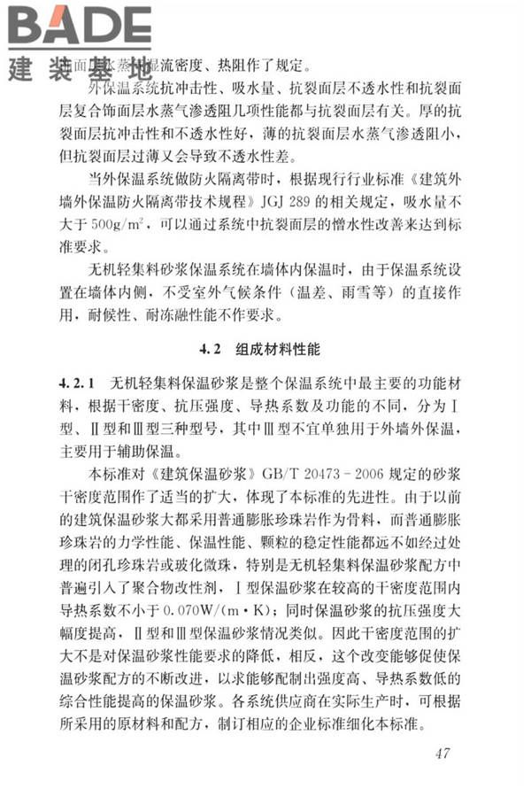 无机轻集料砂浆保温系统技术标准_页面_55.jpg