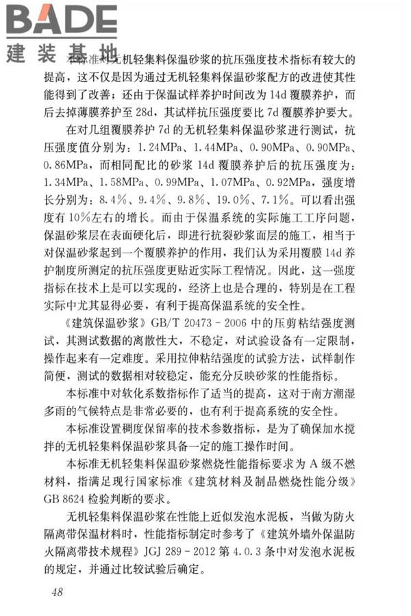 无机轻集料砂浆保温系统技术标准_页面_56.jpg