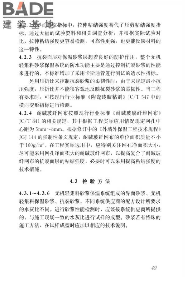 无机轻集料砂浆保温系统技术标准_页面_57.jpg