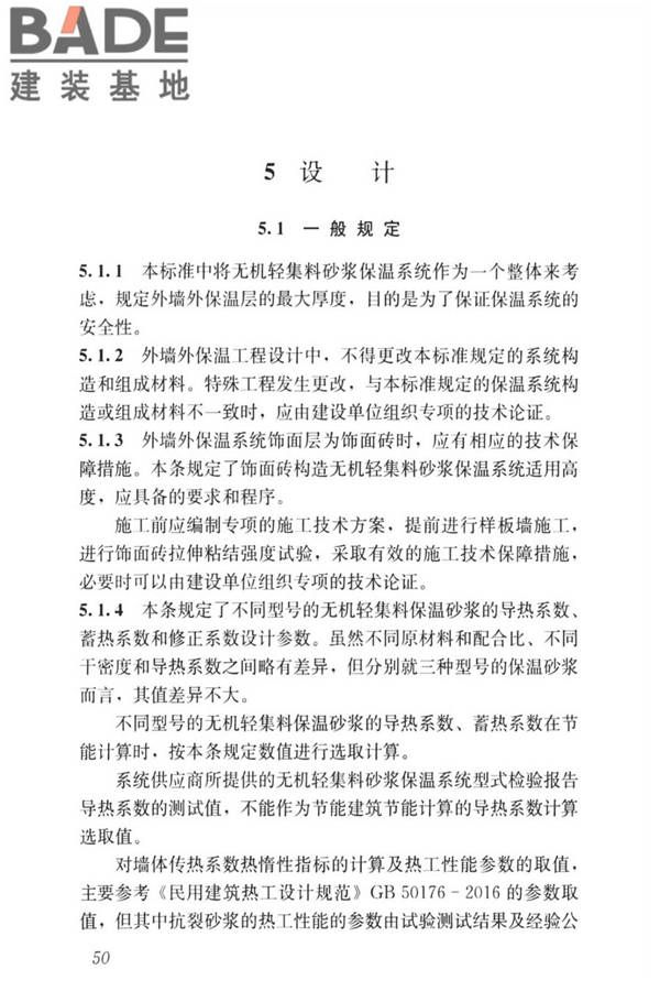无机轻集料砂浆保温系统技术标准_页面_58.jpg