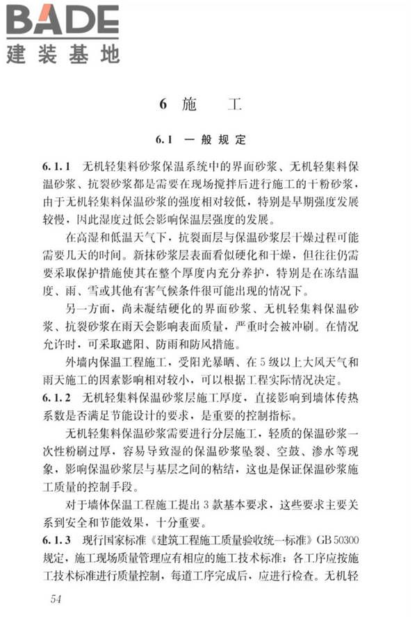 无机轻集料砂浆保温系统技术标准_页面_62.jpg