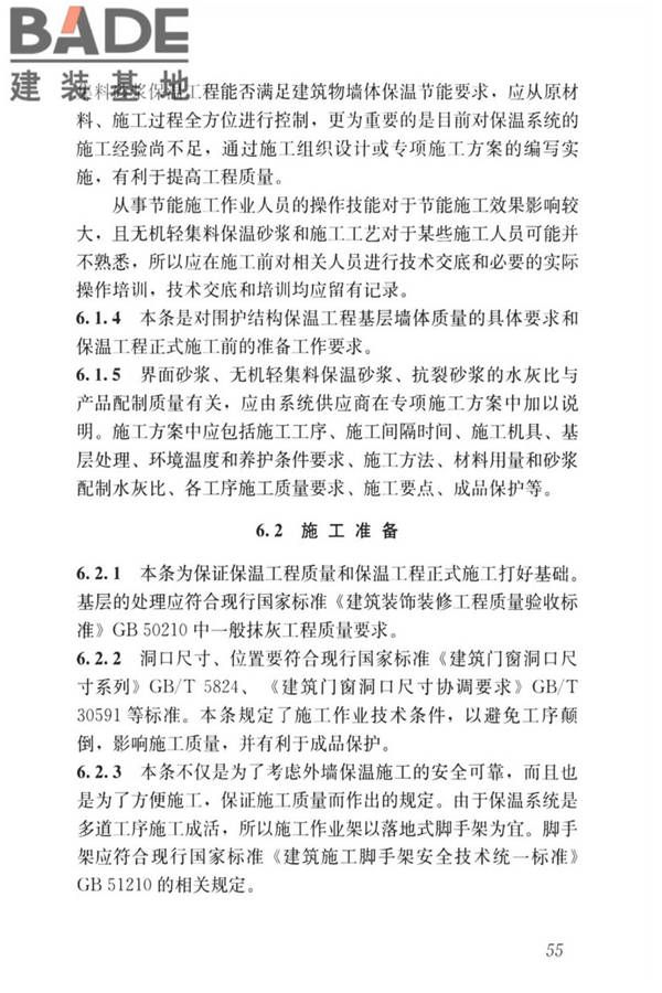 无机轻集料砂浆保温系统技术标准_页面_63.jpg