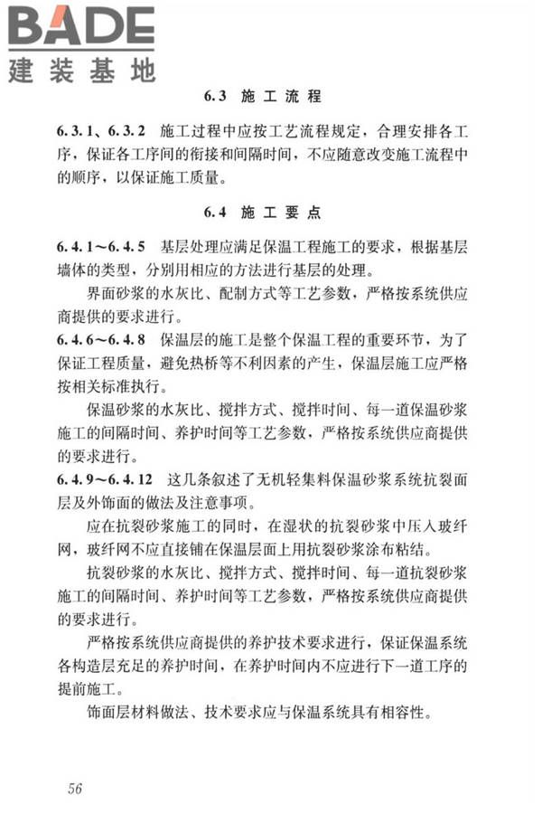 无机轻集料砂浆保温系统技术标准_页面_64.jpg