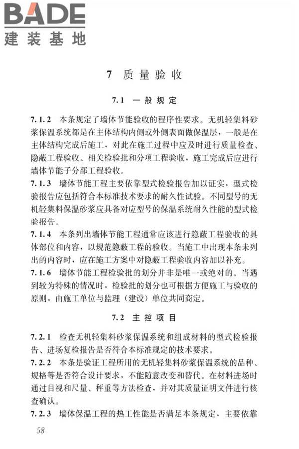 无机轻集料砂浆保温系统技术标准_页面_66.jpg