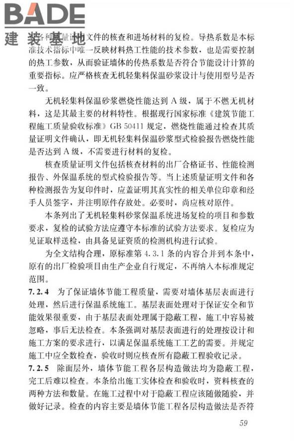 无机轻集料砂浆保温系统技术标准_页面_67.jpg