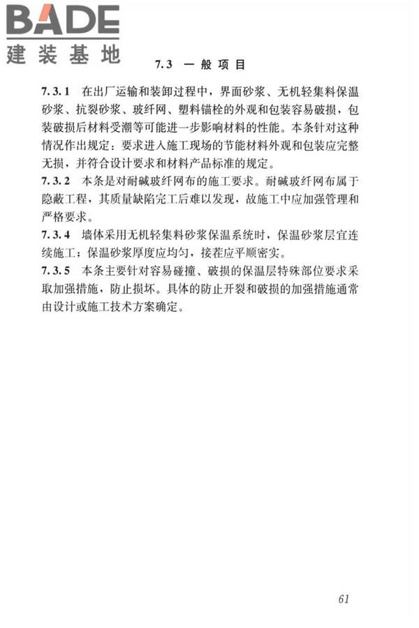 无机轻集料砂浆保温系统技术标准_页面_69.jpg