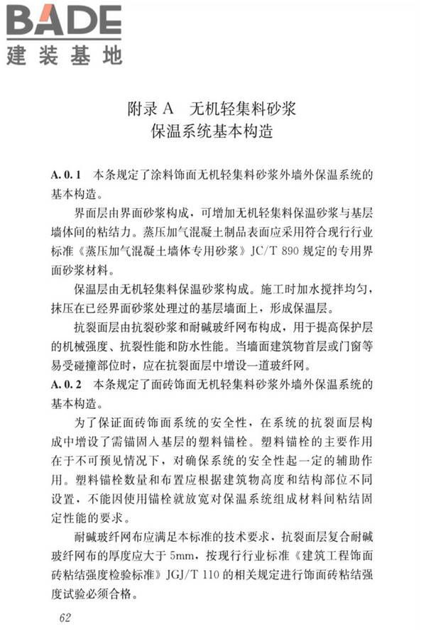 无机轻集料砂浆保温系统技术标准_页面_70.jpg