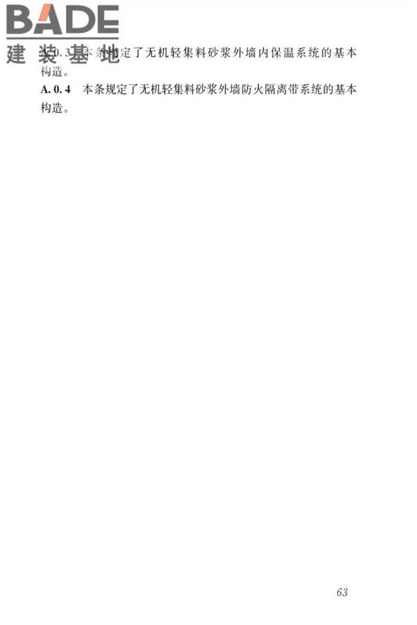 无机轻集料砂浆保温系统技术标准_页面_71.jpg