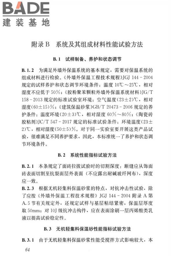 无机轻集料砂浆保温系统技术标准_页面_72.jpg