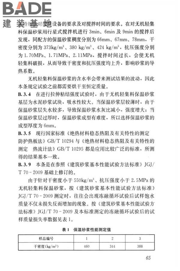 无机轻集料砂浆保温系统技术标准_页面_73.jpg