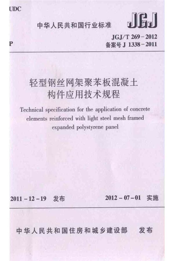 轻型钢丝网架聚苯板混凝土构件应用技术规程_页面_001.jpg