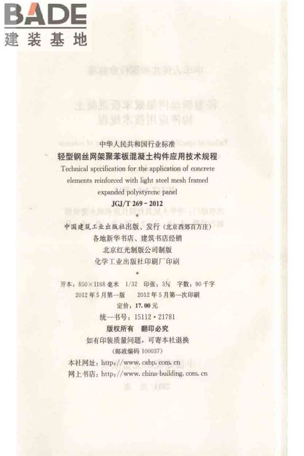 轻型钢丝网架聚苯板混凝土构件应用技术规程_页面_003.jpg
