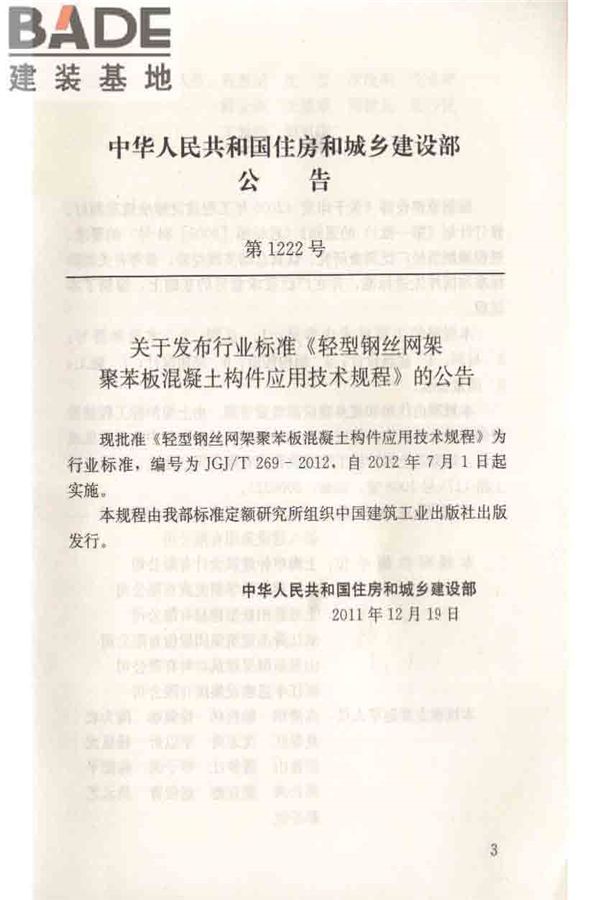 轻型钢丝网架聚苯板混凝土构件应用技术规程_页面_004.jpg