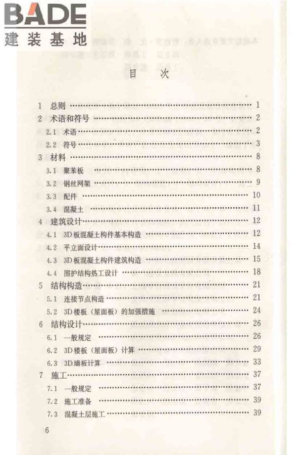 轻型钢丝网架聚苯板混凝土构件应用技术规程_页面_007.jpg