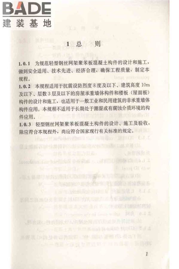 轻型钢丝网架聚苯板混凝土构件应用技术规程_页面_011.jpg