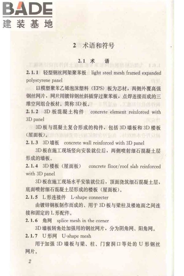 轻型钢丝网架聚苯板混凝土构件应用技术规程_页面_012.jpg