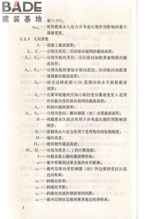 轻型钢丝网架聚苯板混凝土构件应用技术规程_页面_014.jpg