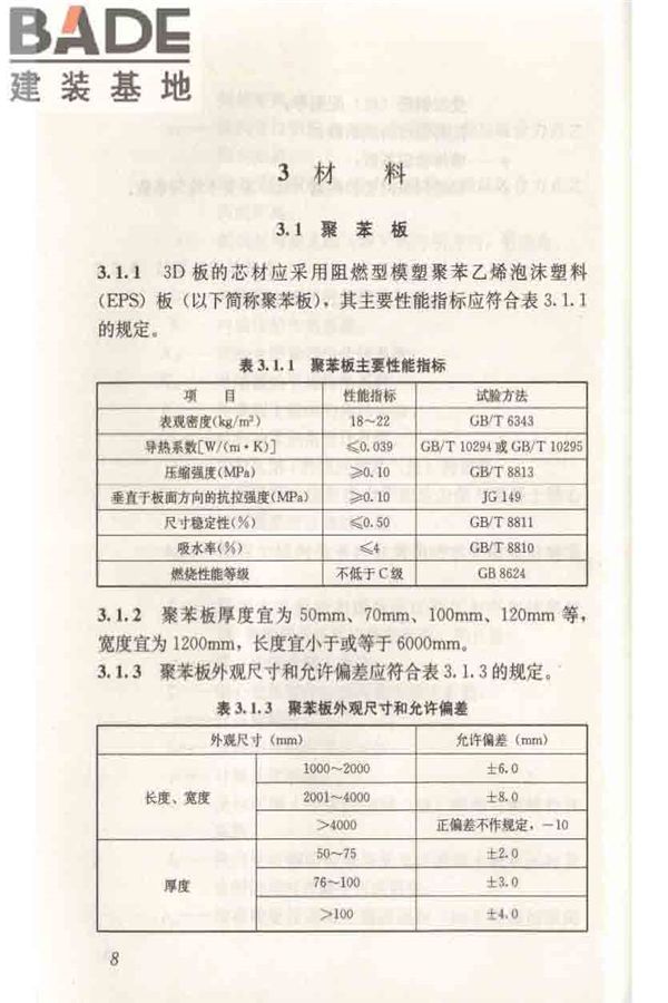 轻型钢丝网架聚苯板混凝土构件应用技术规程_页面_018.jpg