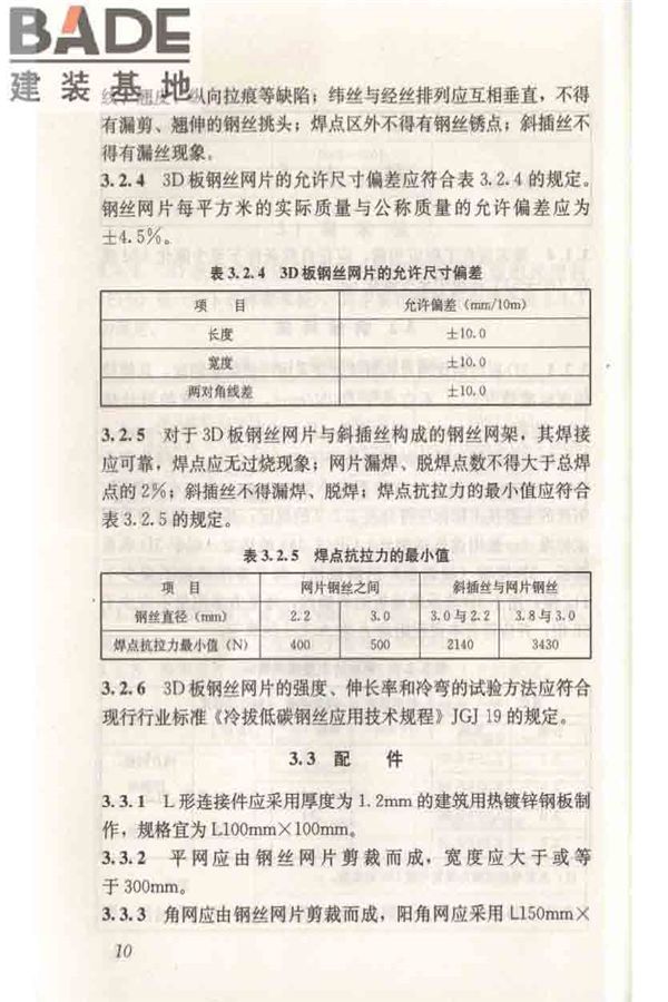 轻型钢丝网架聚苯板混凝土构件应用技术规程_页面_020.jpg