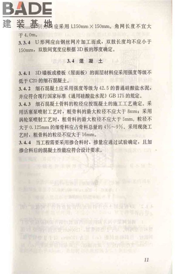 轻型钢丝网架聚苯板混凝土构件应用技术规程_页面_021.jpg