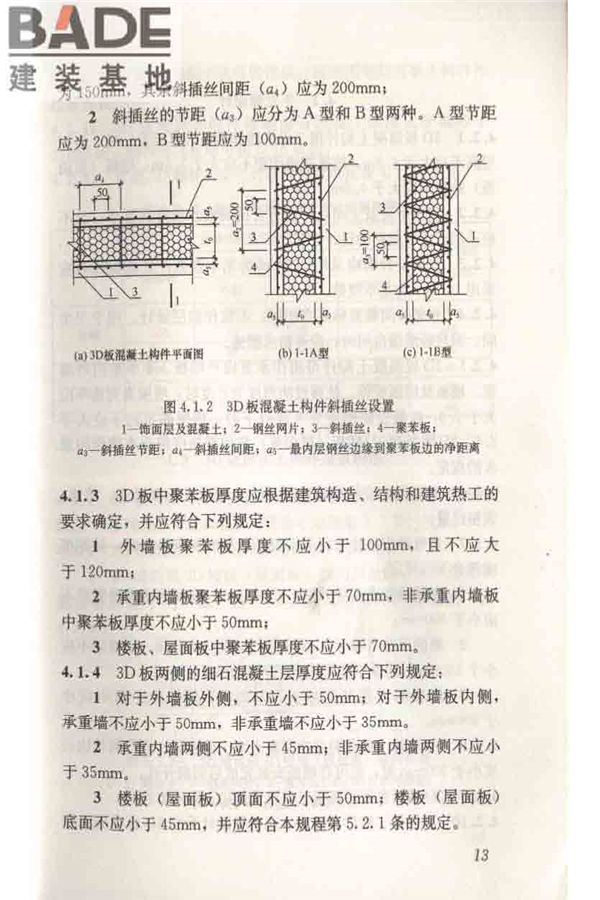 轻型钢丝网架聚苯板混凝土构件应用技术规程_页面_023.jpg