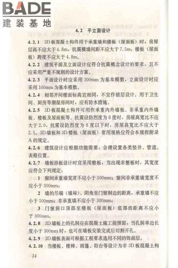 轻型钢丝网架聚苯板混凝土构件应用技术规程_页面_024.jpg