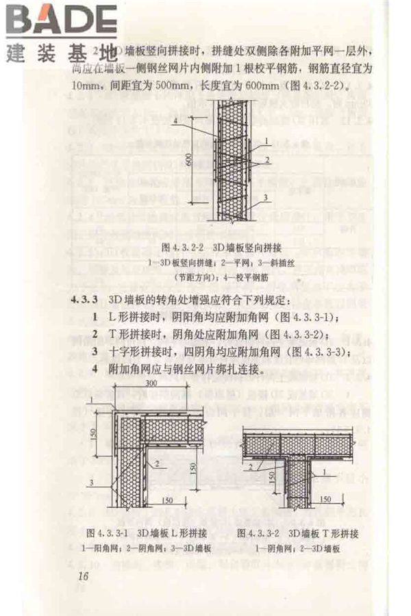 轻型钢丝网架聚苯板混凝土构件应用技术规程_页面_026.jpg