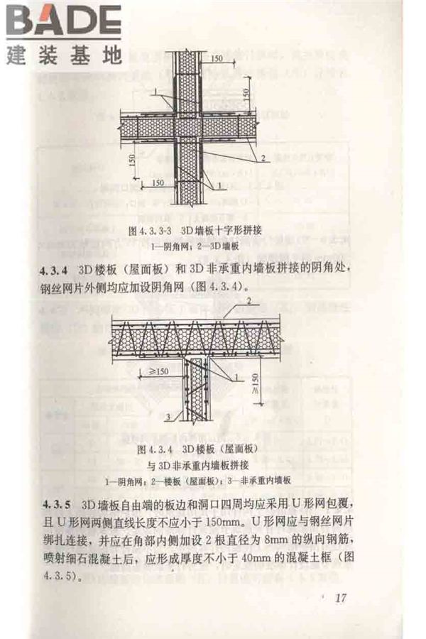 轻型钢丝网架聚苯板混凝土构件应用技术规程_页面_027.jpg