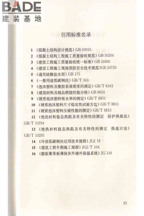 轻型钢丝网架聚苯板混凝土构件应用技术规程_页面_071.jpg
