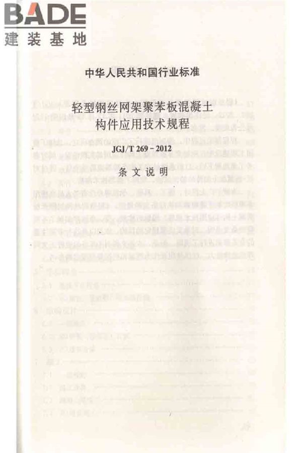 轻型钢丝网架聚苯板混凝土构件应用技术规程_页面_072.jpg