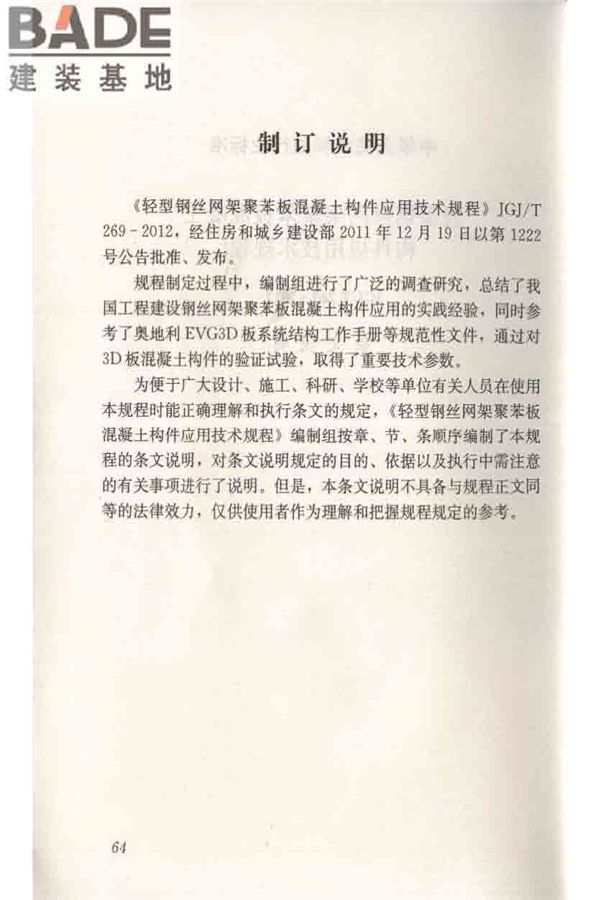 轻型钢丝网架聚苯板混凝土构件应用技术规程_页面_073.jpg