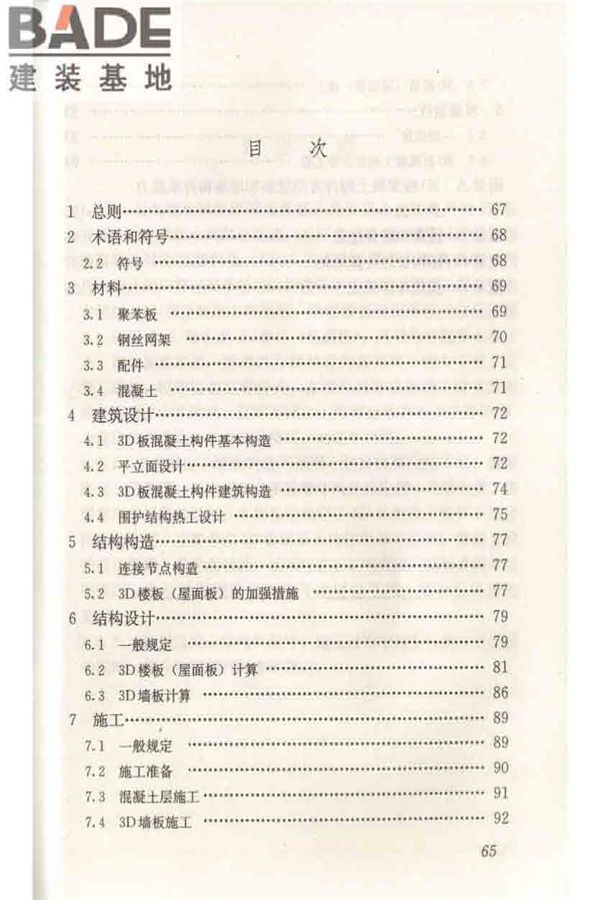 轻型钢丝网架聚苯板混凝土构件应用技术规程_页面_074.jpg
