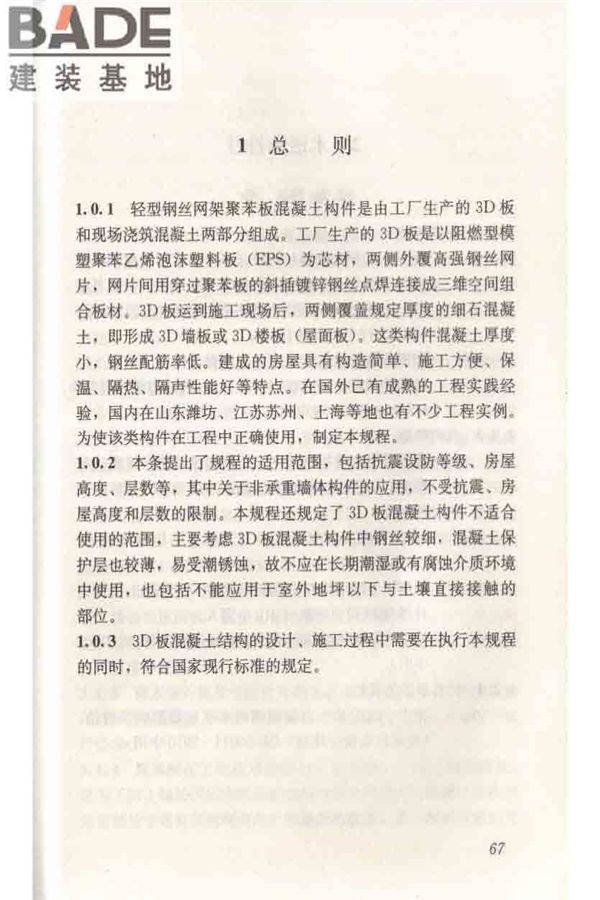 轻型钢丝网架聚苯板混凝土构件应用技术规程_页面_076.jpg