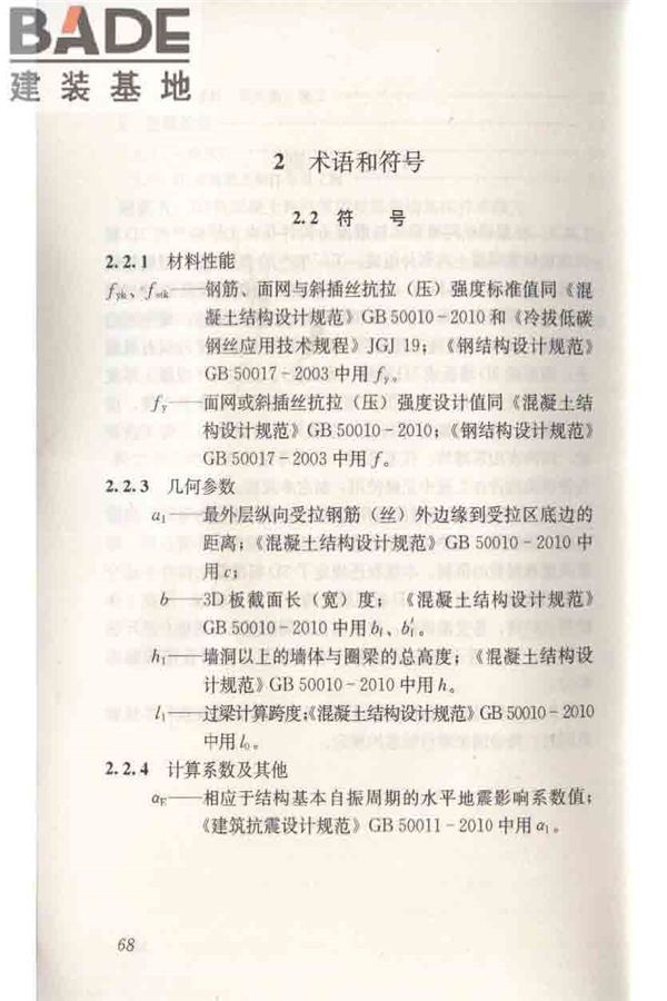 轻型钢丝网架聚苯板混凝土构件应用技术规程_页面_077.jpg