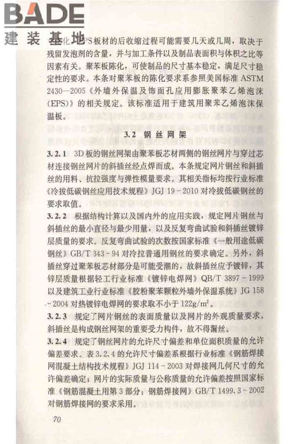 轻型钢丝网架聚苯板混凝土构件应用技术规程_页面_079.jpg
